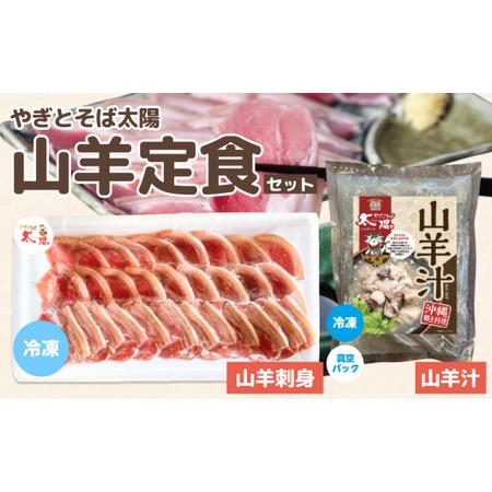 ふるさと納税 やぎとそば太陽の山羊定食セット（山羊汁550g・山羊刺身80g） 沖縄県うるま市