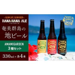 ふるさと納税 奄美群島地ビールAMAMIGARDEN 3種セット（330ml×各4本） 鹿児島県瀬戸内町