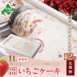 ふるさと納税 【毎月定期便】THE ICE 業務用１リットル いちごケーキアイス×12ヵ月定期便 アイス 北海道 別海町 北海道別海町