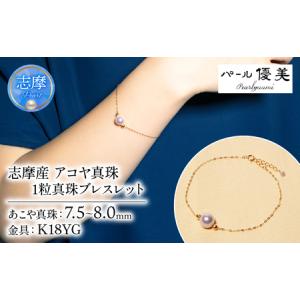 ふるさと納税 7.5-8ミリ アコヤ真珠 ブレス...の商品画像