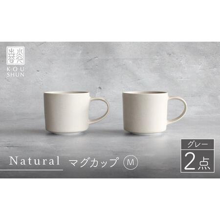 ふるさと納税 【波佐見焼】Naturalシリーズ マグカップ M 2個セット （グレー） 食器 皿 ...