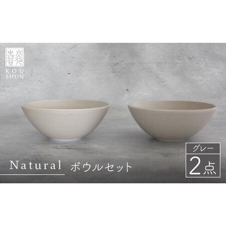 ふるさと納税 【波佐見焼】Naturalシリーズ ボウル 2個セット （グレー）食器 スープカップ ...