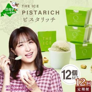 ふるさと納税 【毎月定期便】THE ICE ピス...の商品画像
