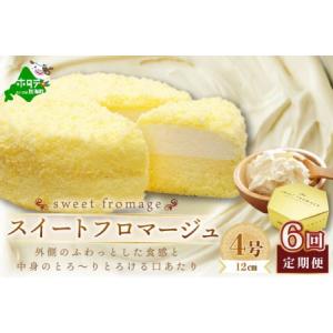 ふるさと納税 【毎月定期便】二層のチーズケーキスイート・フロマージュ　12cm×1台×6ヵ月定期便【...