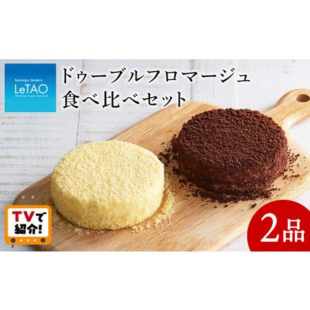 ふるさと納税 <フジテレビ『どっちのふるさと?』で紹介!>ドゥーブルフロマージュ食べ比べセット≪ルタ...
