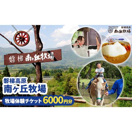 ふるさと納税 磐梯高原南ヶ丘牧場 牧場体験チケット（6,000円分） 福島県猪苗代町