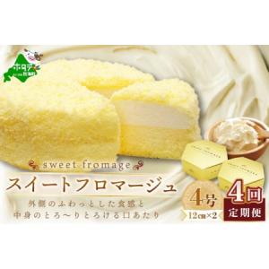 ふるさと納税 【毎月定期便】二層のチーズケーキスイート・フロマージュ 12cm×2台×4ヵ月定期便【...