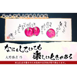 ふるさと納税 大野勝彦 短冊額『なにをしていても楽しいときがある』りんご 風の丘阿蘇大野勝彦美術館《60日以内に出荷予定(土日祝除く)》美術.. 熊本県南阿蘇村