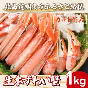 ふるさと納税 ズワイガニ カット済み生本ずわい蟹 内容量1kg＜網走加工＞ ※着日指定不可 【 ふるさと納税 人気 おすすめ ランキング かに カニ .. 北海道網走市