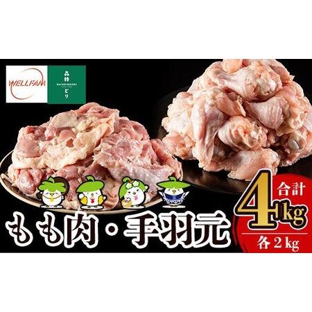 ふるさと納税 A0-270 森林どり もも肉・手羽元セット(各2kg・合計4kg)【ウェルファムフー...