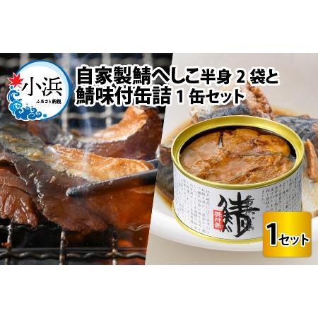 ふるさと納税 自家製鯖へしこと鯖缶詰セット おつまみ 銘品 [A-036003] 福井県小浜市