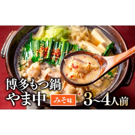 ふるさと納税 AG066.【博多もつ鍋やま中】もつ鍋みそ味（3〜4人前） 福岡県新宮町