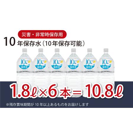 ふるさと納税 災害・非常時保存用「１０年保存水」（１０年保存可能）１．８リットル×６本セット _ak...