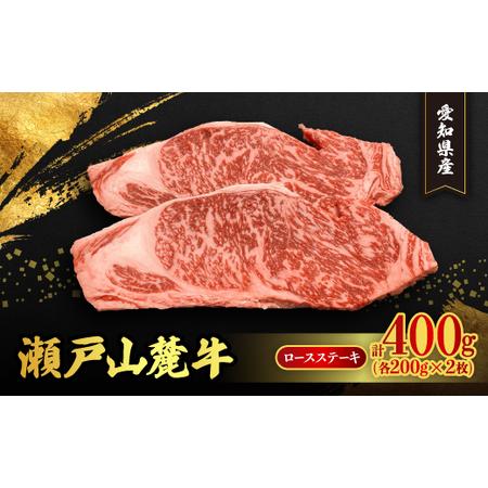 ふるさと納税 瀬戸山麓牛ロースステーキ2枚(1枚約200g×2枚)【配送不可地域：離島】【12537...