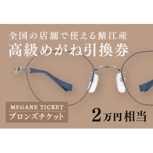 ふるさと納税 『鯖江産 高級めがね引換券：ブロンズ（2万円相当）』 福井県鯖江市