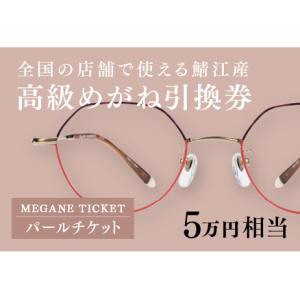 ふるさと納税 『鯖江産 高級めがね引換券：パール（5万円相当）』　 福井県鯖江市