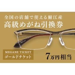 ふるさと納税 『鯖江産 高級めがね引換券：ゴールド（7万円相当）』 福井県鯖江市