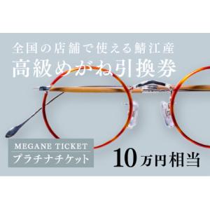 ふるさと納税 『鯖江産 高級めがね引換券：プラチナ（10万円相当）』 福井県鯖江市