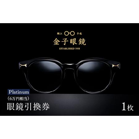 ふるさと納税 金子眼鏡の全国直営店で使えるメガネ引換券（6万円相当）　Platinum 福井県鯖江市