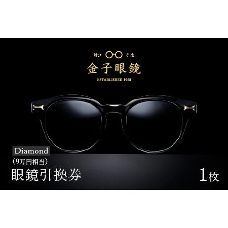 ふるさと納税 金子眼鏡の全国直営店で使えるメガネ引換券（9万円相当）　Diamond 福井県鯖江市