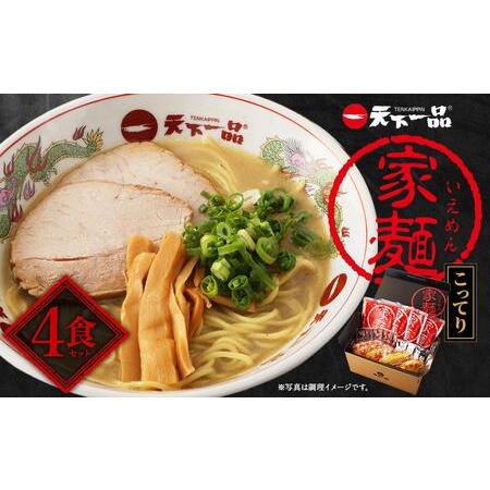 ふるさと納税 【天下一品】家麺　こってり４食セット（B-JB21） 京都府京都市