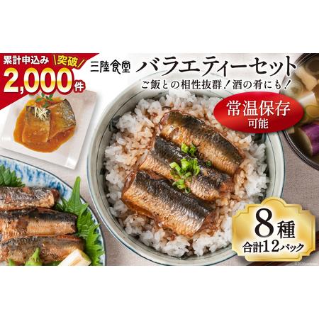 ふるさと納税 三陸食堂 バラエティーセット 8種類12パック [阿部長商店 宮城県 気仙沼市 205...