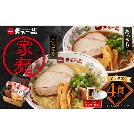 ふるさと納税 【天下一品】家麺　ミックス４食セット＜チャーシュー・メンマ・鉢付き＞（B-JB28） ...