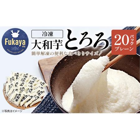 ふるさと納税 冷凍大和芋とろろセット　【11218-0474】とろろ　小分け 埼玉県深谷市
