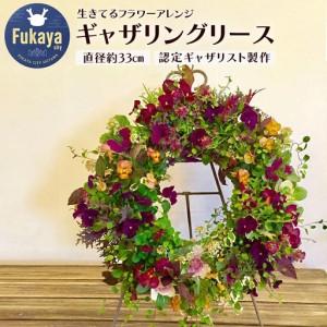 ふるさと納税 生きてるフラワーアレンジギャザリングリース　【11218-0103】 埼玉県深谷市