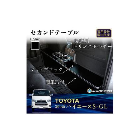 ふるさと納税 トヨタ　 ハイエース　S-GL　セカンドテーブル（2車種用） 標準ボディ 静岡県袋井市