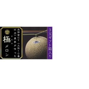 ふるさと納税 数量限定！『クラウンメロン 山等級 ”極みメロン” 3玉』 ギフト箱入 人気 厳選 ギフト 贈り物 デザート グルメ 果物 袋井市 果物.. 静岡県袋井市