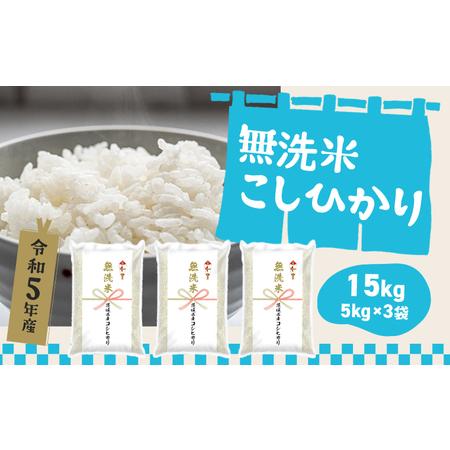 ふるさと納税 K933 ＜2024年5月月内発送＞令和5年産 茨城県産コシヒカリ無洗米15kg（5k...