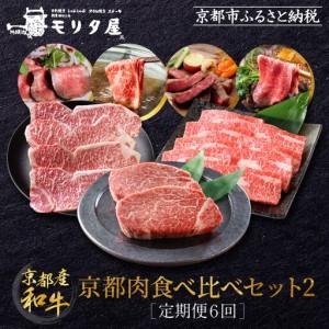 ふるさと納税 ＜定期便６回＞【京都モリタ屋】京都肉食べ比べ(2)｜老舗牛肉店 名店 自慢の肉質 人気セット 牛肉 京都府京都市