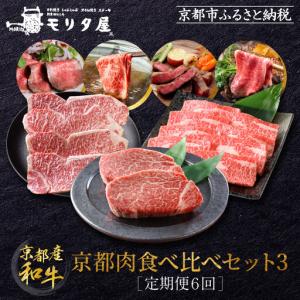 ふるさと納税 ＜定期便６回＞【京都モリタ屋】京都肉食べ比べ(3)｜老舗牛肉店 名店 自慢の肉質 人気セット 牛肉 京都府京都市