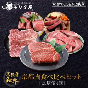 ふるさと納税 ＜定期便４回＞【京都モリタ屋】京都肉食べ比べ｜老舗牛肉店 名店 自慢の肉質 人気セット 牛肉 京都府京都市