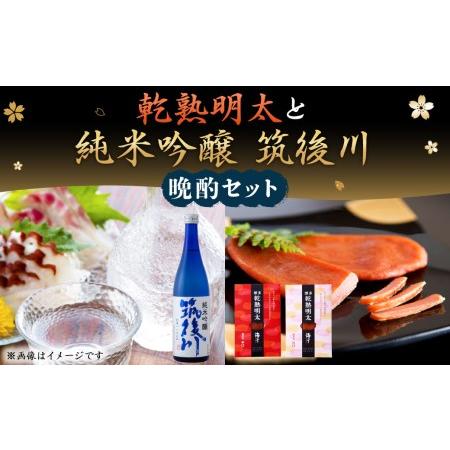 ふるさと納税 乾熟明太(辛口・旨口) 各1本 と「純米吟醸 筑後川 720ml」晩酌 セット 福岡県...