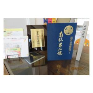 ふるさと納税 AV6040_「紀州の陶磁精粋」「 南紀男山焼」図録 と湯浅町特産品 和歌山県湯浅町