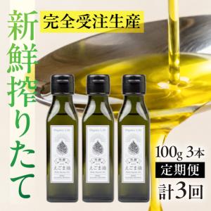 ふるさと納税 飛騨生搾り えごま油 100g×3本セット 毎月搾りたてをお届け 定期便 ３回 エゴマ油 えごま エゴマ 低温圧搾 無添加 国産えご.. 岐阜県高山市