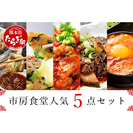 ふるさと納税 【韓国料理】市房食堂 人気5点セット ＜ホルモン チャンジャ チヂミ2種 スンドゥブチ...