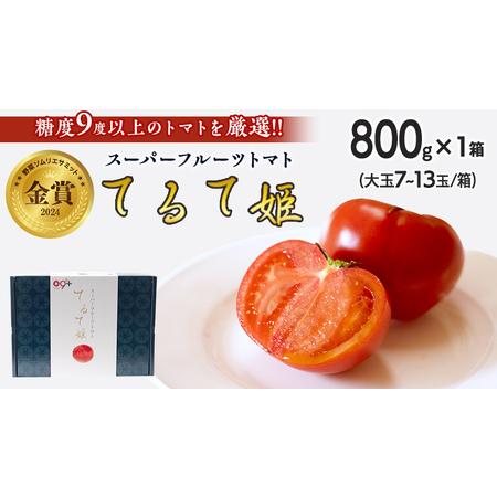 ふるさと納税  てるて姫 小箱 約800g × 1箱 【7~13玉/1箱】 てるてひめ 糖度9度 以...