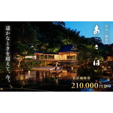 ふるさと納税 【あさば旅館】 宿泊補助券 210,000円分 宿泊 観光 電子クーポン 静岡県伊豆市