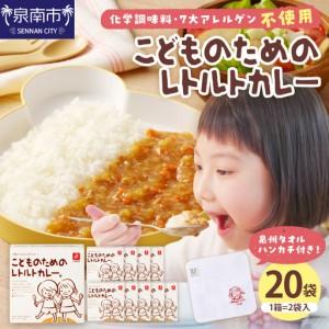 ふるさと納税 こどものためのレトルトカレー 20袋 泉州タオル付き カレー レトルトカレー レトルト 簡単 時短 惣菜 泉州タオル【002D-018】 大阪府泉南市