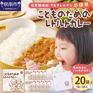 ふるさと納税 こどものためのレトルトカレー 20袋 泉州タオル付き カレー レトルトカレー .. 大...