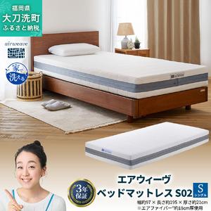 ふるさと納税 エアウィーヴ ベッドマットレス S...の商品画像