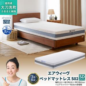 ふるさと納税 エアウィーヴ ベッドマットレス S02 セミダブル 寝具 ベッド サイズ セミダブル ダブル クイーン オールシーズン対応 ぐっすり .. 福岡県大刀洗町