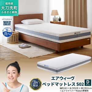 ふるさと納税 エアウィーヴ ベッドマットレス S02 ダブル 寝具 ベッド サイズ セミダブル ダブル クイーン オールシーズン対応 ぐっすり ホテ.. 福岡県大刀洗町