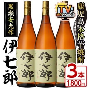 ふるさと納税 鹿児島本格芋焼酎「伊七郎」黒瀬安光作(1.8L×3本)国産
