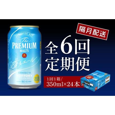 ふるさと納税 【隔月6回コース】ビール ザ・プレミアムモルツ 【香るエール】350ml × 24本 ...