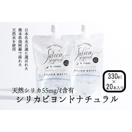 ふるさと納税 シリカビヨンドナチュラル330ml×20本入 ルーシッド株式会社 《90日以内に出荷予...