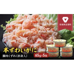 ふるさと納税 缶詰 かに 本ずわいがに 脚肉くずれ（